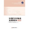 中国汽车物流发展报告（2025）   9787504785084 商品缩略图3