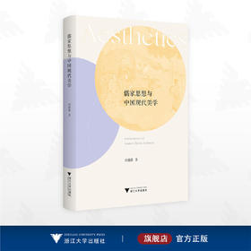 儒家思想与中国现代美学/刘强强 著/浙江大学出版社