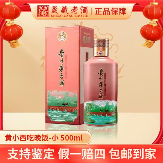 贵州茅台新品茅台-黄小西吃晚饭茅台酒53度500ml 商品图2