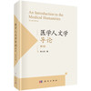 医学人文学导论 第2二版 张大庆 涵盖了医学人文学科综合和跨学科研究的理论与方法 分析了医学人文学科在医学教育等 科学出版社 商品缩略图1