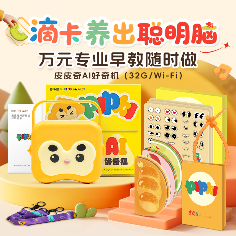 【预售付定金 | 早鸟价】皮皮奇AI好奇机(WIFI/32G/礼盒)（加赠限量版毛绒玩具）