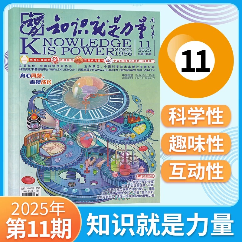 8-18岁 |《知识就是力量》已更新至2025年12月（第12期）青少年科普百科杂志读物 单期/订阅自选