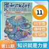 8-18岁 |《知识就是力量》已更新至2025年11月（第11期）青少年科普百科杂志读物 单期/订阅自选 商品缩略图0