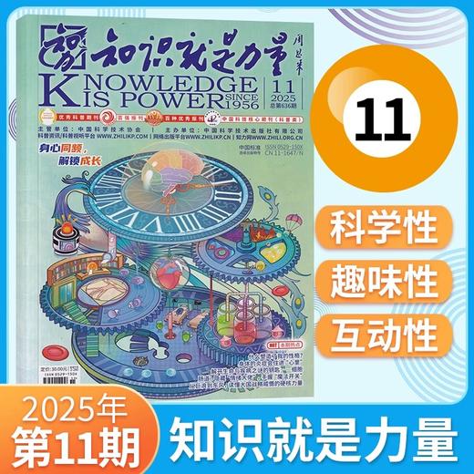 8-18岁 |《知识就是力量》已更新至2025年11月（第11期）青少年科普百科杂志读物 单期/订阅自选 商品图0