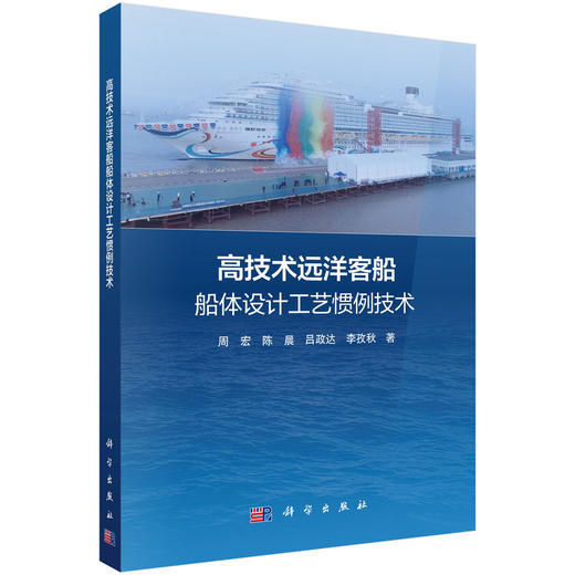 高技术远洋客船船体设计工艺惯例技术 商品图0