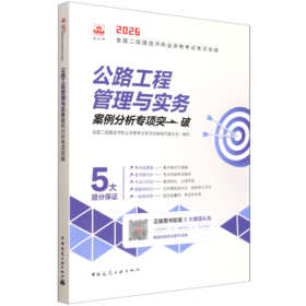 公路工程管理与实务案例分析专项突破