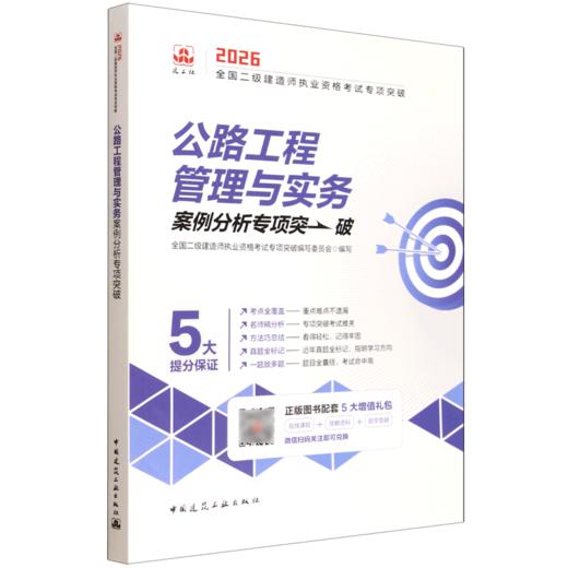 公路工程管理与实务案例分析专项突破 商品图0