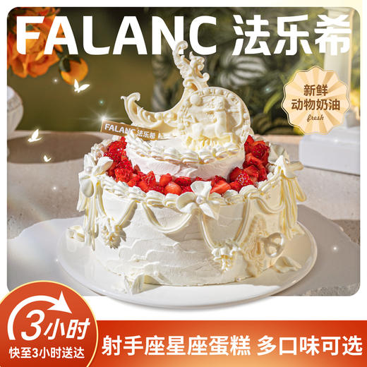 【射手座·阿尔忒弥斯之园】0卡糖奶油蛋糕 | FALANC CAKE 商品图0