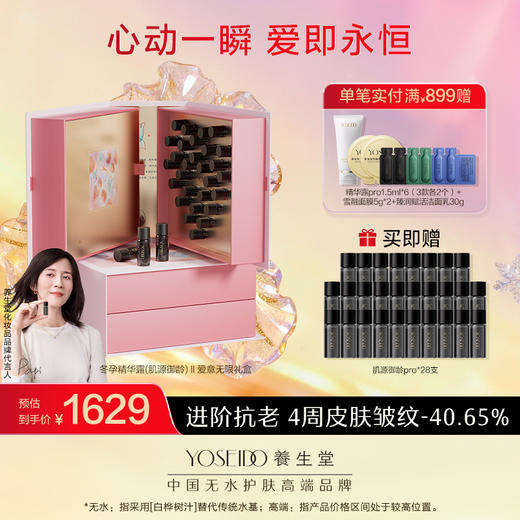 【七夕礼盒】养生堂白桦冬孕精华露(肌源御龄)Ⅱ爱意无限礼盒 商品图0