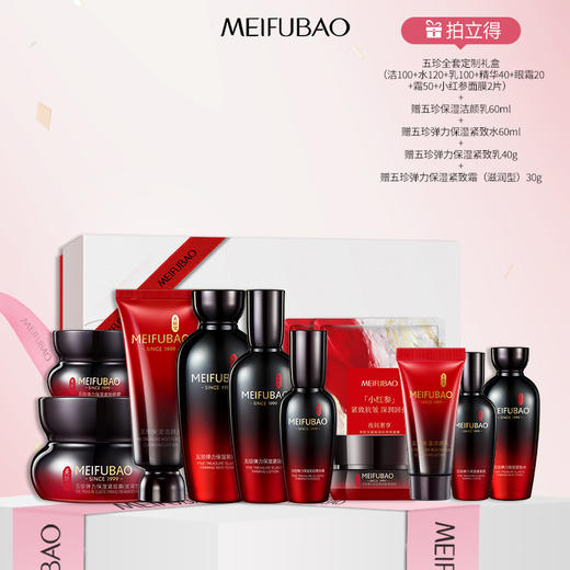 【38女神节直降】美肤宝五珍大红瓶/定制全家桶/御龄礼盒 抗皱紧致淡化细纹保湿修护护肤品全套 商品图1