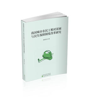 我国城市农民工相对贫困与民生保障制度改革研究