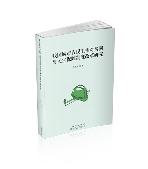我国城市农民工相对贫困与民生保障制度改革研究 商品图0