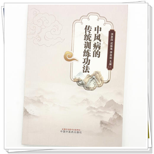 中风病的传统训练功法 洪恩四 迟振海 李自如 主编 中国中医药出版社 商品图3
