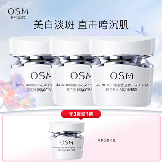 欧诗漫净透美白淡斑霜50g 面霜日霜晚霜【不参与满赠】 商品图1