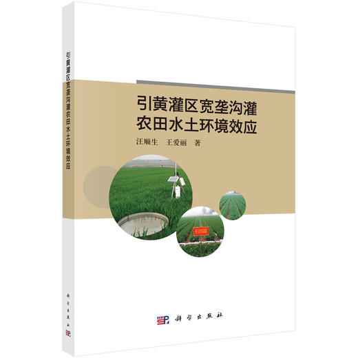 引黄灌区宽垄沟灌农田水土环境效应 商品图0