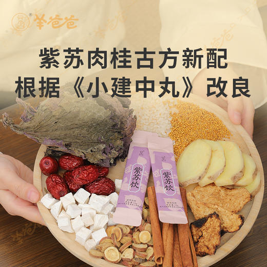 新品【紫苏饮】开袋即饮|着凉喝一杯 暖身暖心 四季防寒常备 商品图4