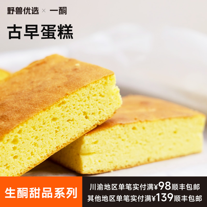 【5天内现做现发】野兽优选｜一酮古早蛋糕100g*2个（短保商品不支持7天无理由退换）