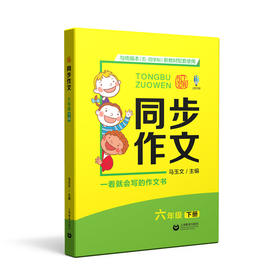 同步作文.六年级.下册