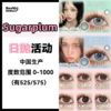 Sugarplum糖豆·日抛合集  39.9一盒 日抛大破价！！！产品线升级焕新！！轻松锁定夏日美貌！人気日碑囤货机制！！国产0-800度<一盒10片> 商品缩略图0