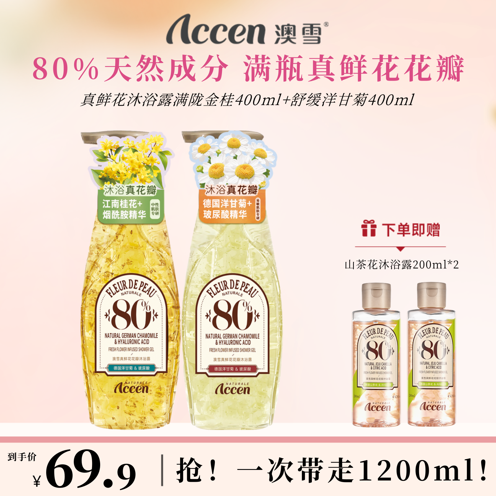 澳雪真鲜花沐浴露400ml*2（满陇金桂+舒缓洋甘菊）