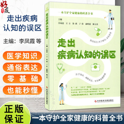 走出疾病认知的误区 李凤霞 王立 鲁燕 于佳 俞明霞 林玉英 涵盖30种常见疾病领域的知识 疾病的病因症状表现等科学技术文献出版社 商品图0