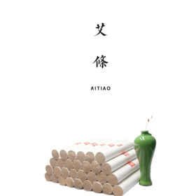 野生 20:1 陈艾 九尖仙艾艾条（三年陈）【基地直发】