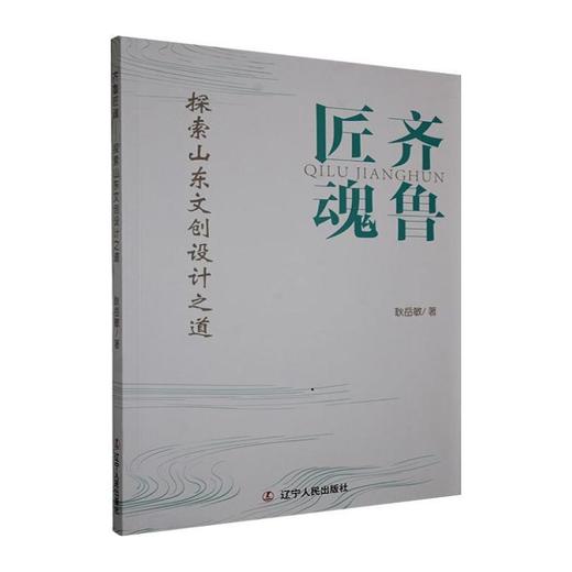齐鲁匠魂:探索山东文创设计之道 商品图0