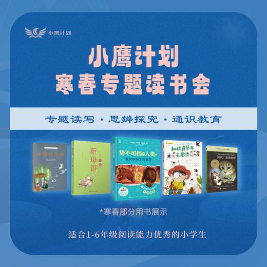 【寒假&春季】小鹰计划专题读书会 专题读写·思辨探究·通识教育 商品图1