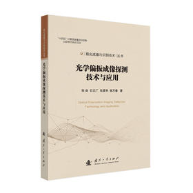 光学偏振成像探测技术与应用