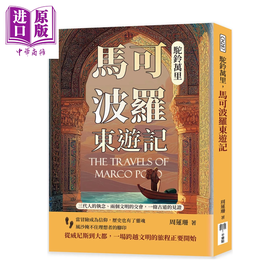 【中商原版】驼铃万里 马可波罗东游记 两个文明的交会 一条古道的见证	周莲珊 千华驻科技 港台原版