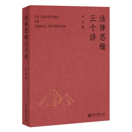 法律思维三十讲 韦之 著 北京大学出版社 商品图0