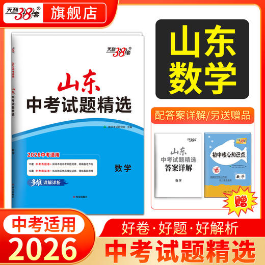 【山东专用】2026中考天利38套山东中考试题精选山东省16地市中考历年真题试卷全套语文数学英语物理化学生物政治历史地理真题卷 商品图7