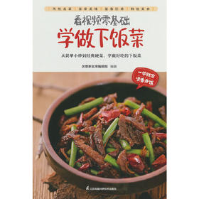 看视频零基础学做下饭菜