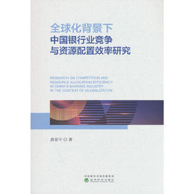 全球化背景下中国银行业竞争与资源配置效率研究