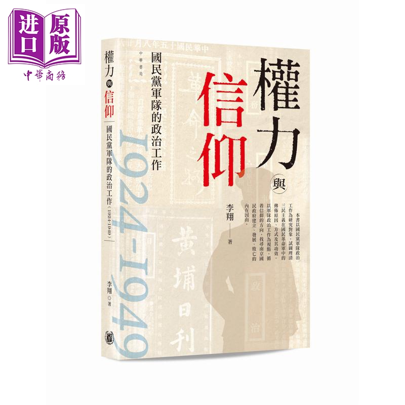 预售 【中商原版】权力与信仰 国民*军队的政治工作1924-1949 港台原版 李翔 香港中华书局