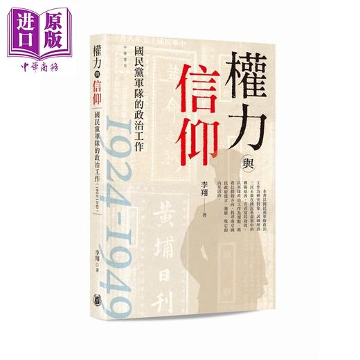 预售 【中商原版】权力与信仰 国民*军队的政治工作1924-1949 港台原版 李翔 香港中华书局 商品图0