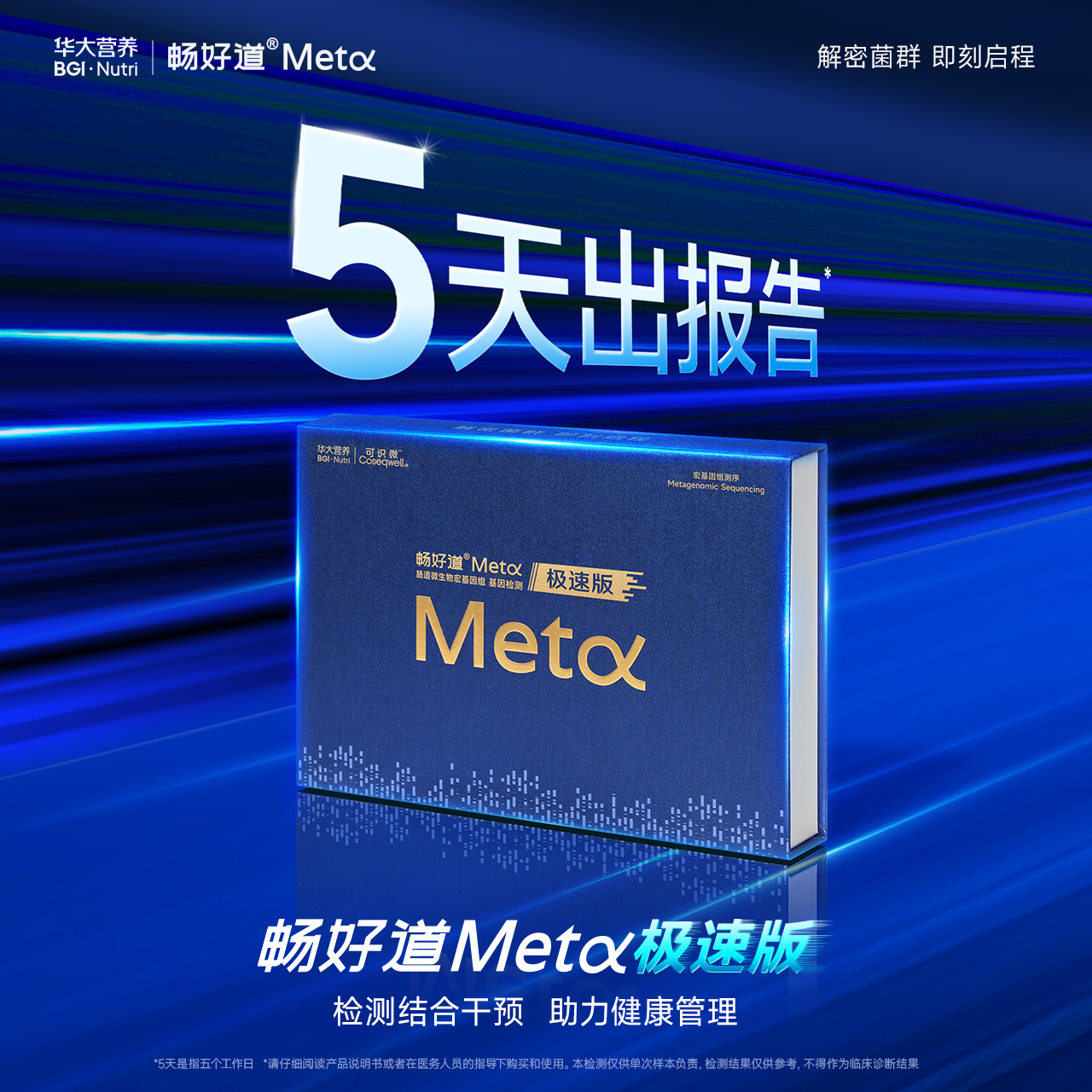 【5天极速出报告】畅好道Meta极速版-肠道微生物宏基因组基因检测（成人版）