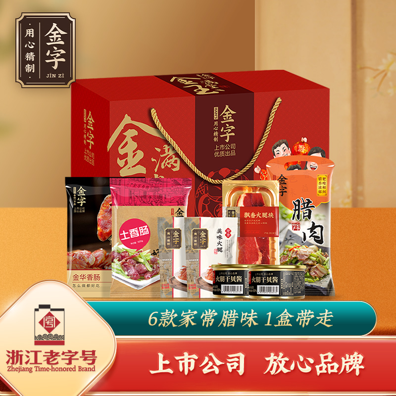 金字金玉满堂特产腊味礼盒1690g美食大礼包腊味礼箱团购礼品礼箱