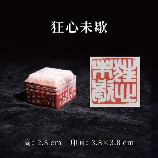 李平丨狂心未歇 3.8x3.8x2.8CM 手工篆刻印章作品 商品图0