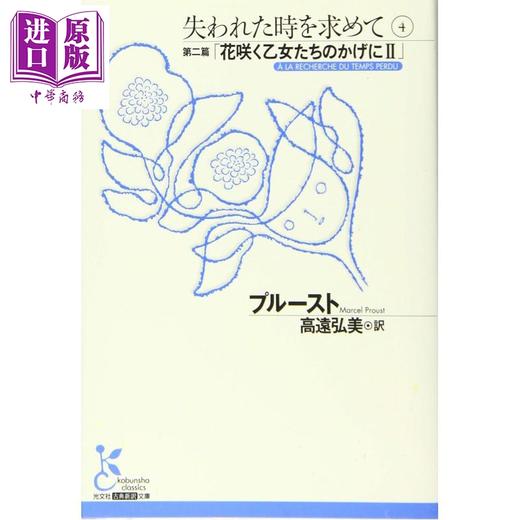 预售 【中商原版】追忆似水年华1-6册套装 马塞尔普鲁斯特经典名作日译版 豆瓣高分 日文原版日韩 失われた時を求めて 1-6 商品图2