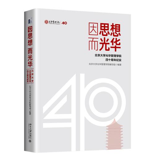 因思想  而光华 北京大学光华管理学院编写组 编著 北京大学出版社 光华思想力书系 商品图0