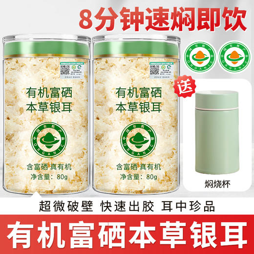 在菌屋 有机富硒本草银耳80g/罐  免煮冲泡即食 鲜炖银耳羹 商品图0