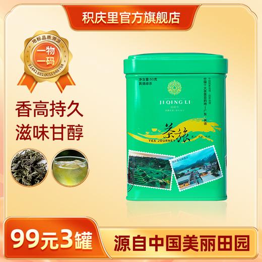 【99元3罐】积庆里英德绿茶板栗香鲜爽回甘地标绿茶50g 商品图0