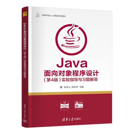 Java面向对象程序设计(第4版)实验指导与习题解答 商品图2
