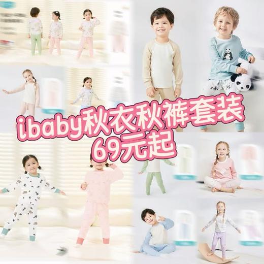 【秒杀69元】i-baby秋衣秋裤套装集90-100码（12.1-12.31实付399赠送i-baby手拎包） 商品图0