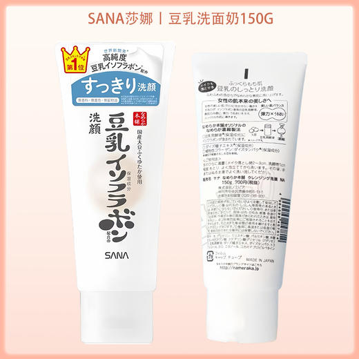 SANA莎娜 高纯度豆乳卸妆洁面乳 浓密泡沫保湿滋润 150g【BS】 商品图6