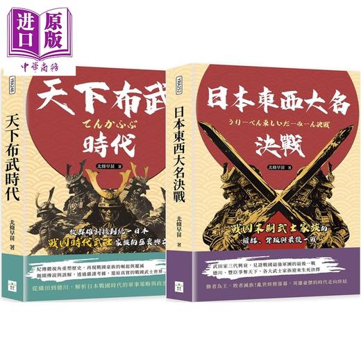 预售 【中商原版】日本战国时代 套装 港台原版 北条早苗 复刻文化 商品图0
