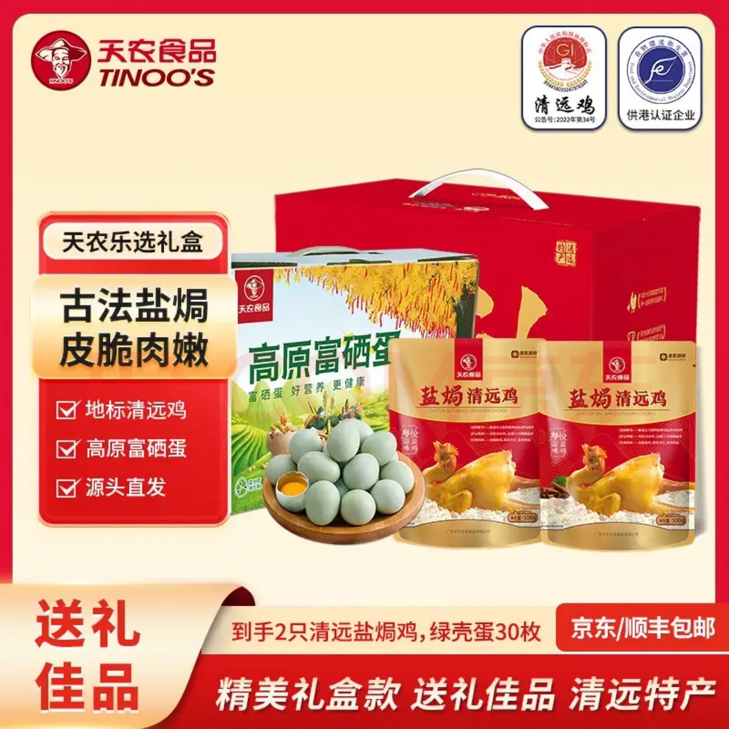 【礼盒】高原富硒蛋1箱+盐焗清远鸡1斤×2只 高端送礼甄选