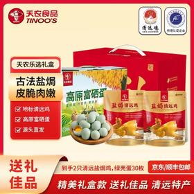 【礼盒】高原富硒蛋1箱+盐焗清远鸡1斤×2只 高端送礼甄选