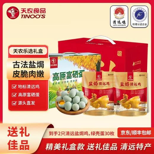 【礼盒】高原富硒蛋1箱+盐焗清远鸡1斤×2只 高端送礼甄选 商品图0